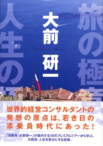旅の極意、人生の極意（大前 研一）