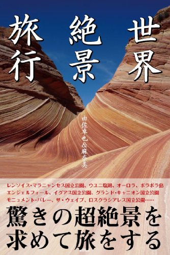 世界絶景旅行