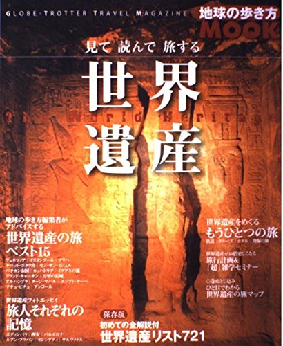 見て読んで旅する 世界遺産(地球の歩き方ムック)