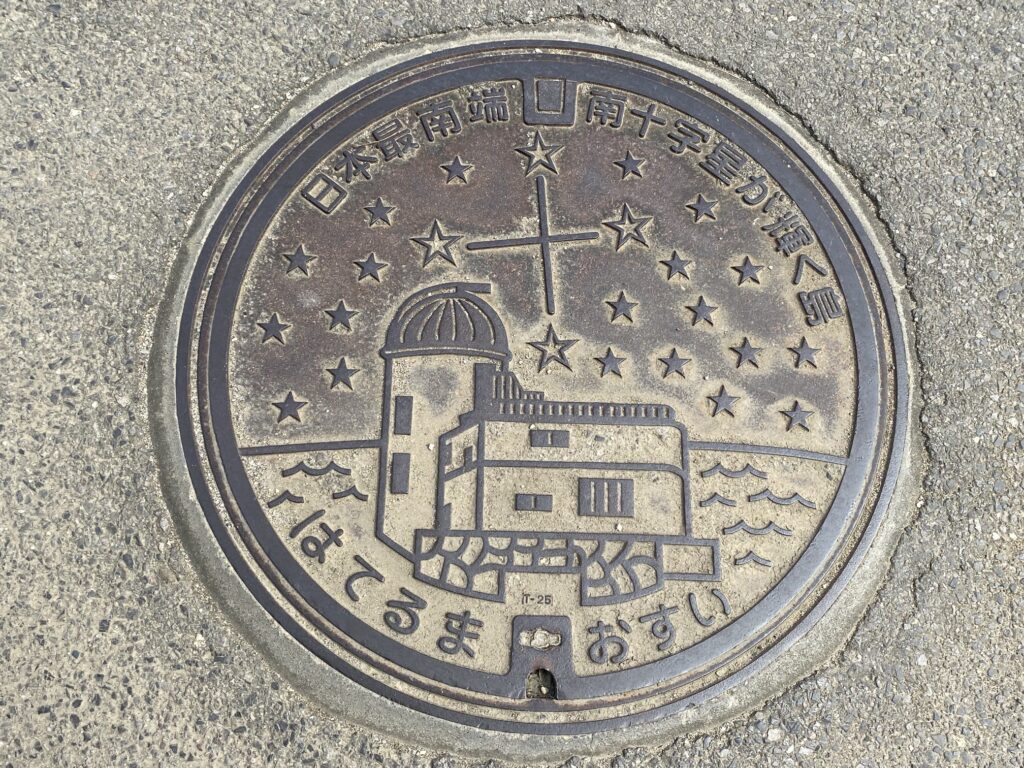 波照間島のマンホール