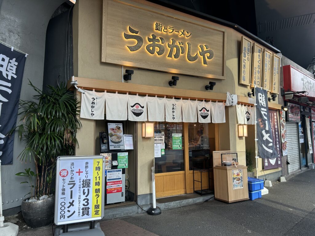 鮨とラーメン うおがしや