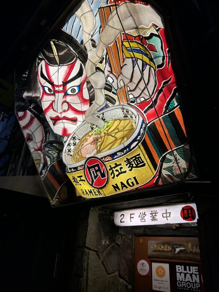 すごい煮干ラーメン凪 新宿ゴールデン街店本館