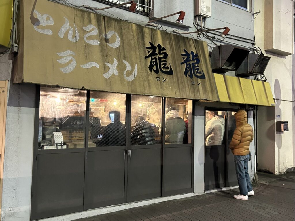 これまで食べ歩いてきたラーメン(関東 - 東京②):龍龍(ロンロン)