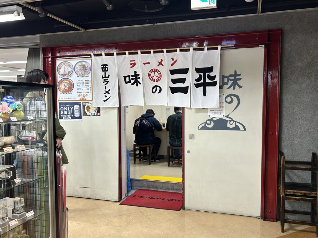 札幌味噌ラーメンの元祖「味の三平」