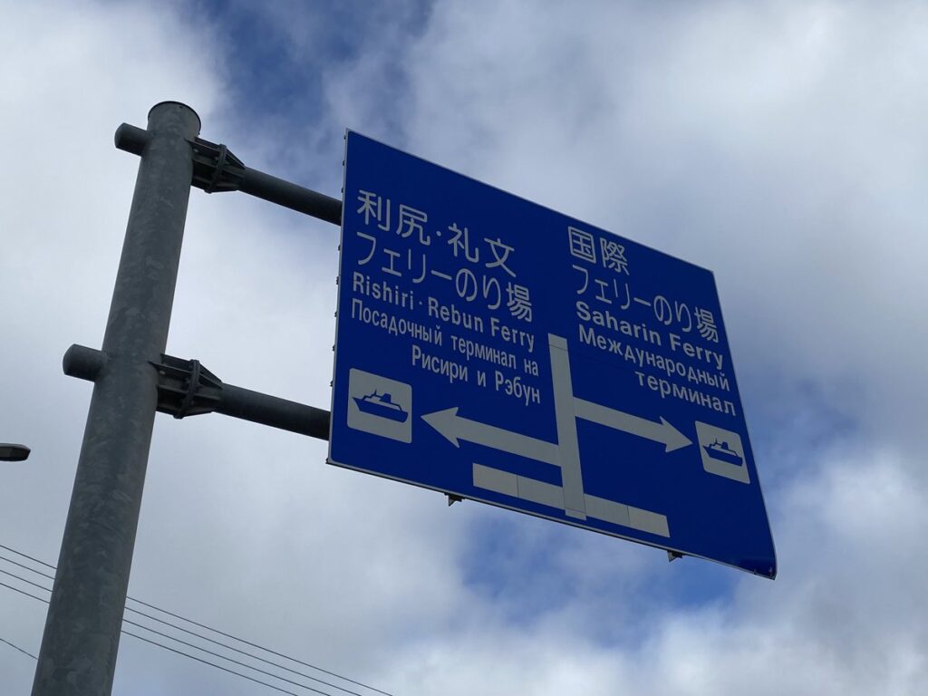 稚内からサハリンへの近さを示す案内