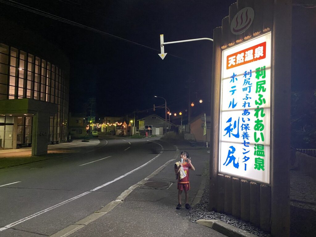沓形岬公園近くの利尻ふれあい温泉