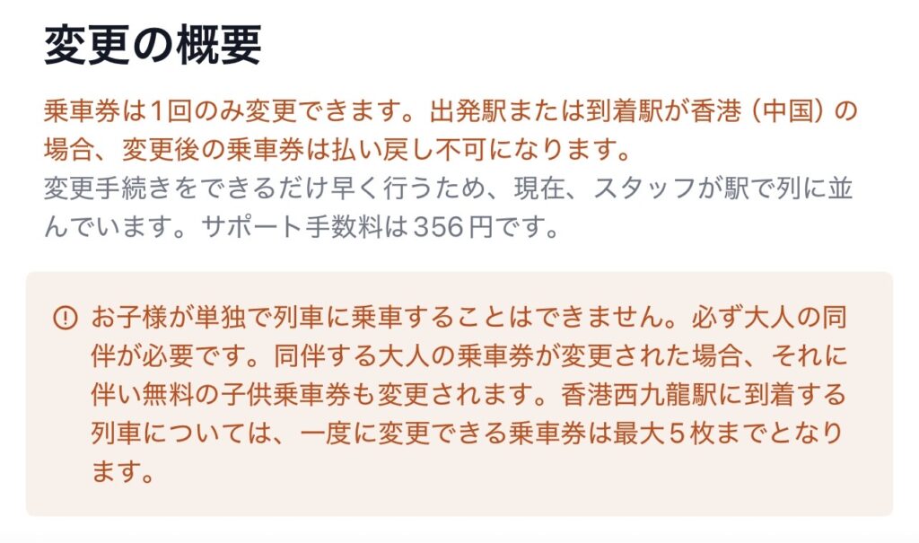 中国高速鉄道(新幹線)の予約変更方法