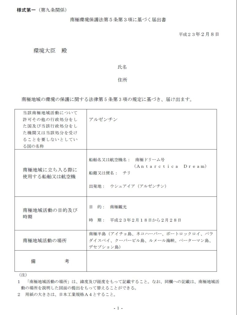 南極クルーズ・『南極環境保護法第5条第3項に基づく届出書』
