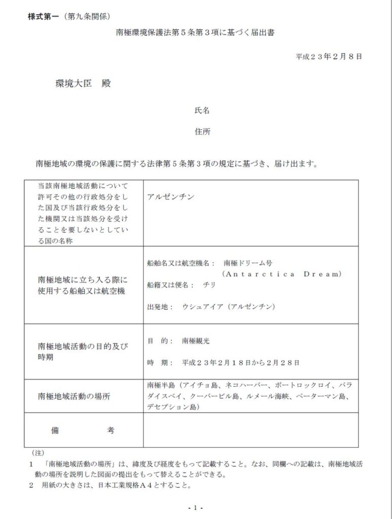 南極環境保護法に基づく届出書の記載例