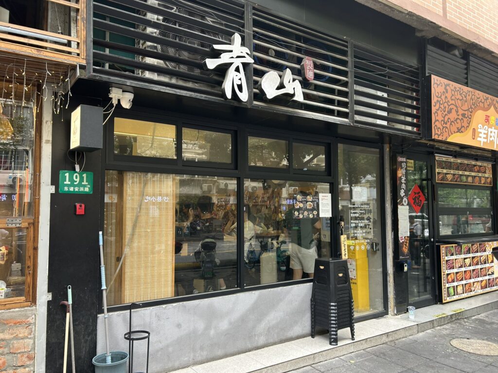 上海グルメ・二郎系ラーメン屋「青山製麺・日式拉麺」