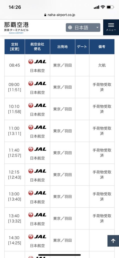 那覇行き航空便の運航状況